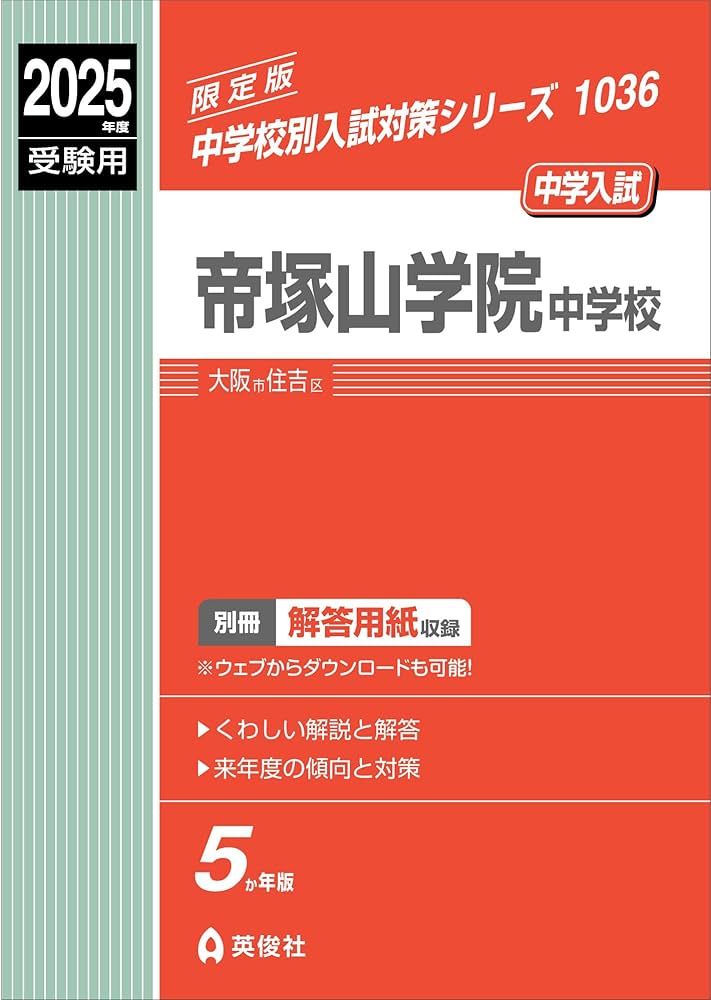 帝塚山学院中学校 ２０２２年度受験用/英俊社（単行本） 帝塚山学院中学校 2025年度受験用 (中学校別入試対策シリーズ